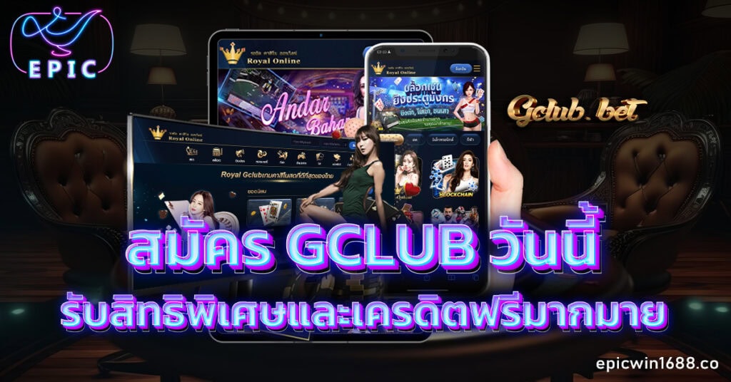 สมัคร Gclub