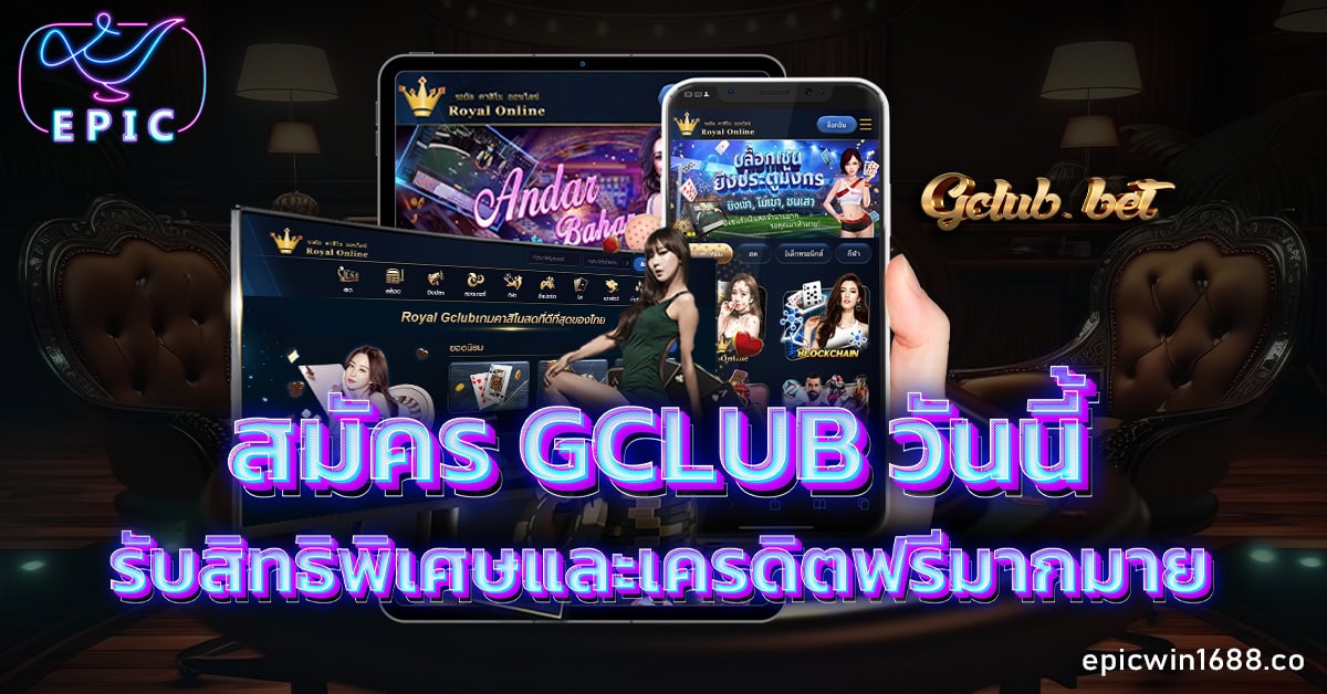 สมัคร Gclub