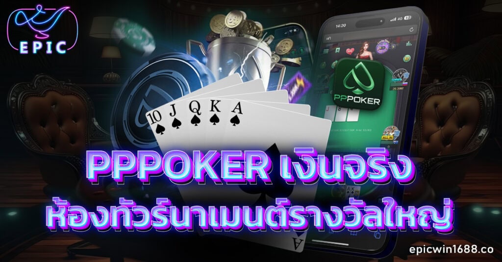 pppoker เงินจริง